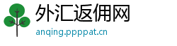外汇返佣网 外汇返佣网